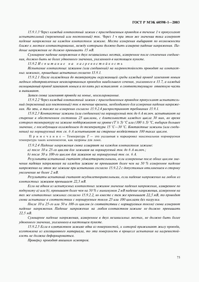 ГОСТ Р МЭК 60598-1-2003, страница 81