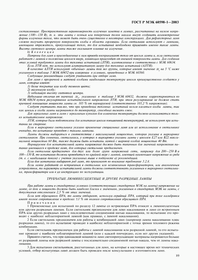 ГОСТ Р МЭК 60598-1-2003, страница 95