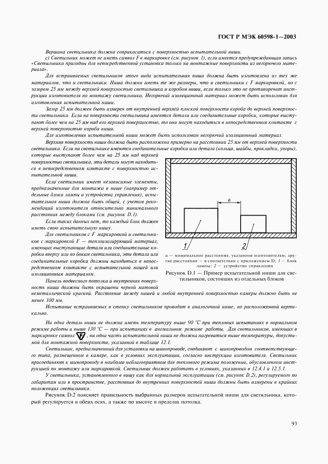 ГОСТ Р МЭК 60598-1-2003, страница 99