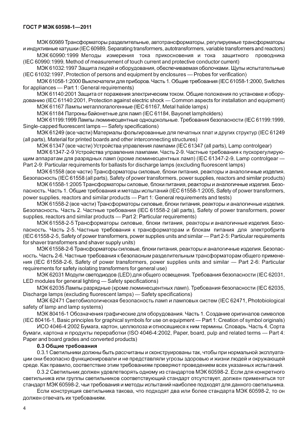 ГОСТ Р МЭК 60598-1-2011, страница 10