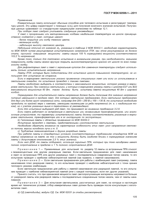 ГОСТ Р МЭК 60598-1-2011, страница 111