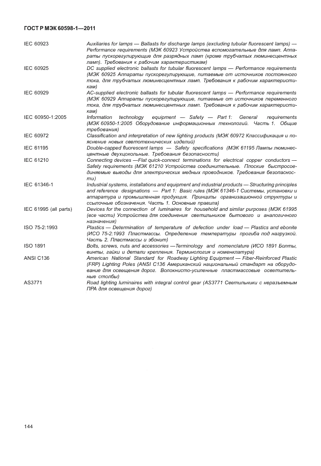 ГОСТ Р МЭК 60598-1-2011, страница 150