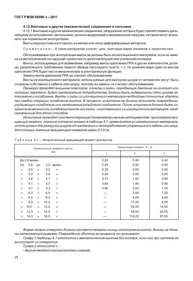 ГОСТ Р МЭК 60598-1-2011, страница 34