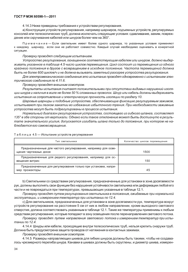 ГОСТ Р МЭК 60598-1-2011, страница 40