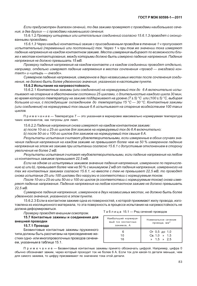 ГОСТ Р МЭК 60598-1-2011, страница 89