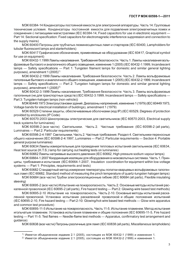 ГОСТ Р МЭК 60598-1-2011, страница 9
