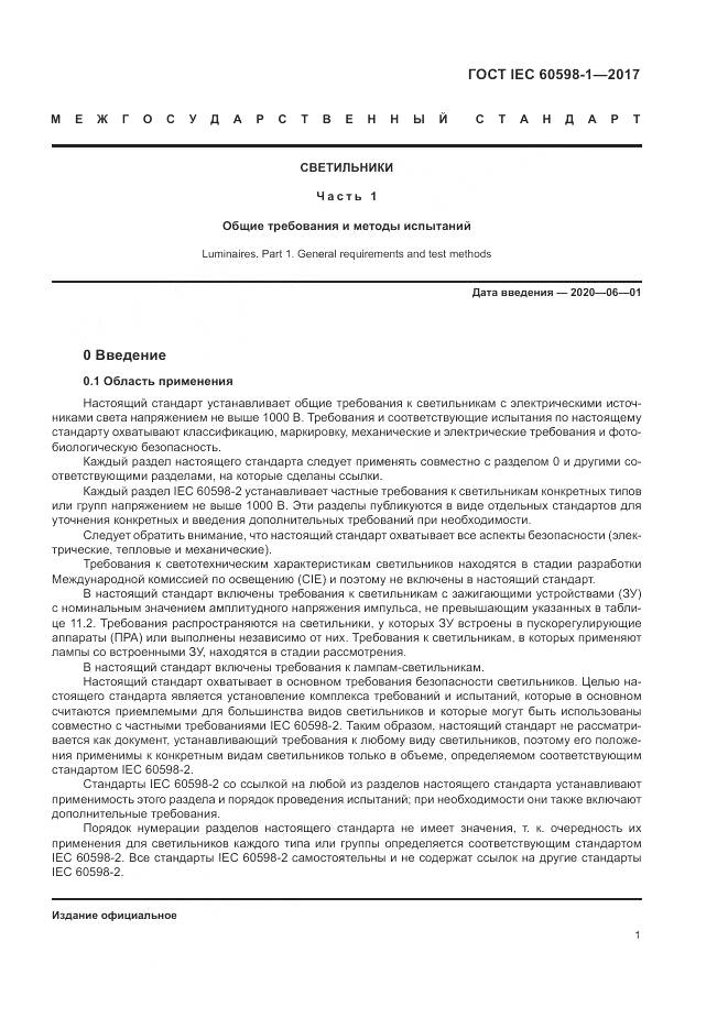 ГОСТ IEC 60598-1-2017, страница 10