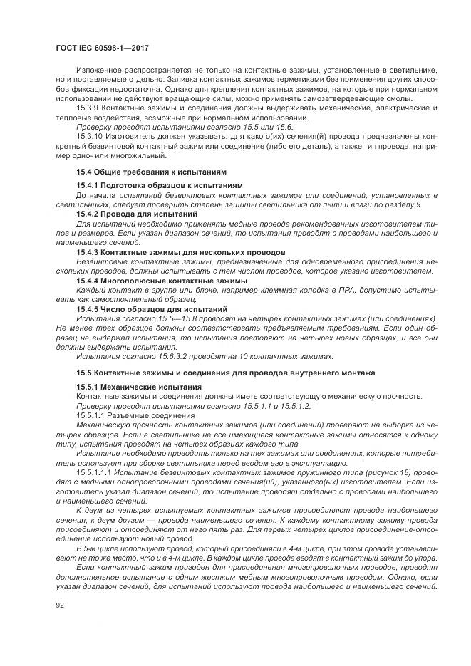 ГОСТ IEC 60598-1-2017, страница 101