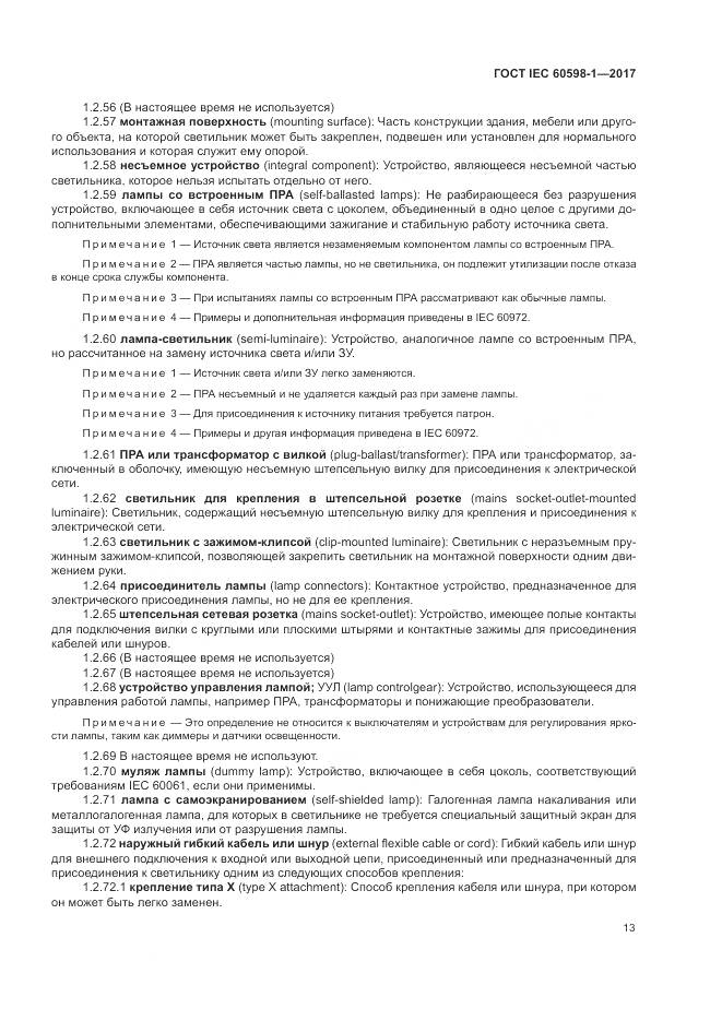 ГОСТ IEC 60598-1-2017, страница 22