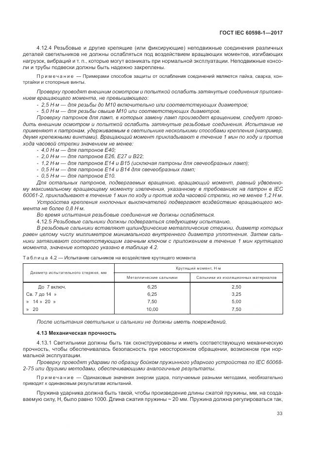 ГОСТ IEC 60598-1-2017, страница 42