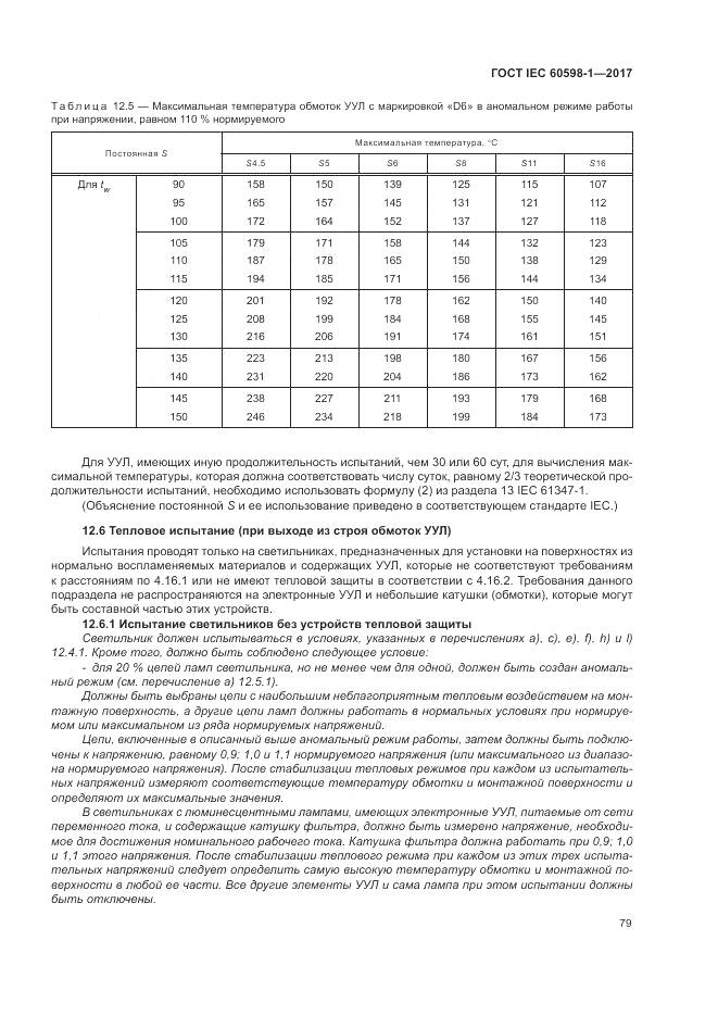 ГОСТ IEC 60598-1-2017, страница 88
