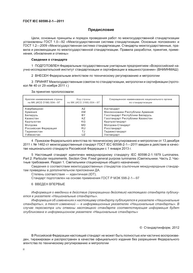 ГОСТ IEC 60598-2-1-2011, страница 2