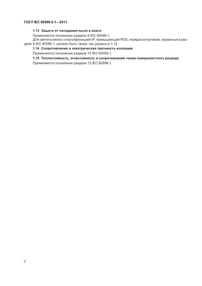 ГОСТ IEC 60598-2-1-2011, страница 6