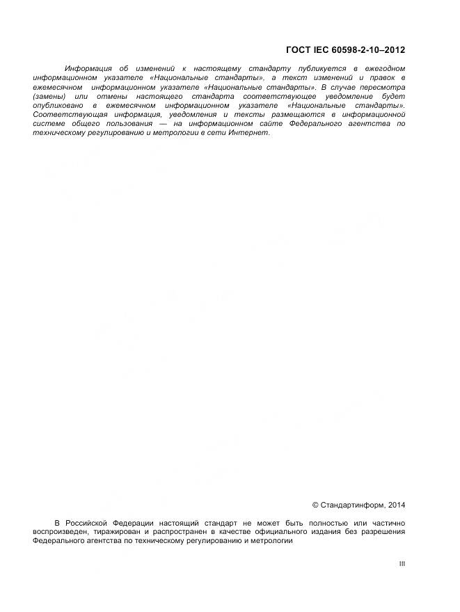 ГОСТ IEC 60598-2-10-2012, страница 3