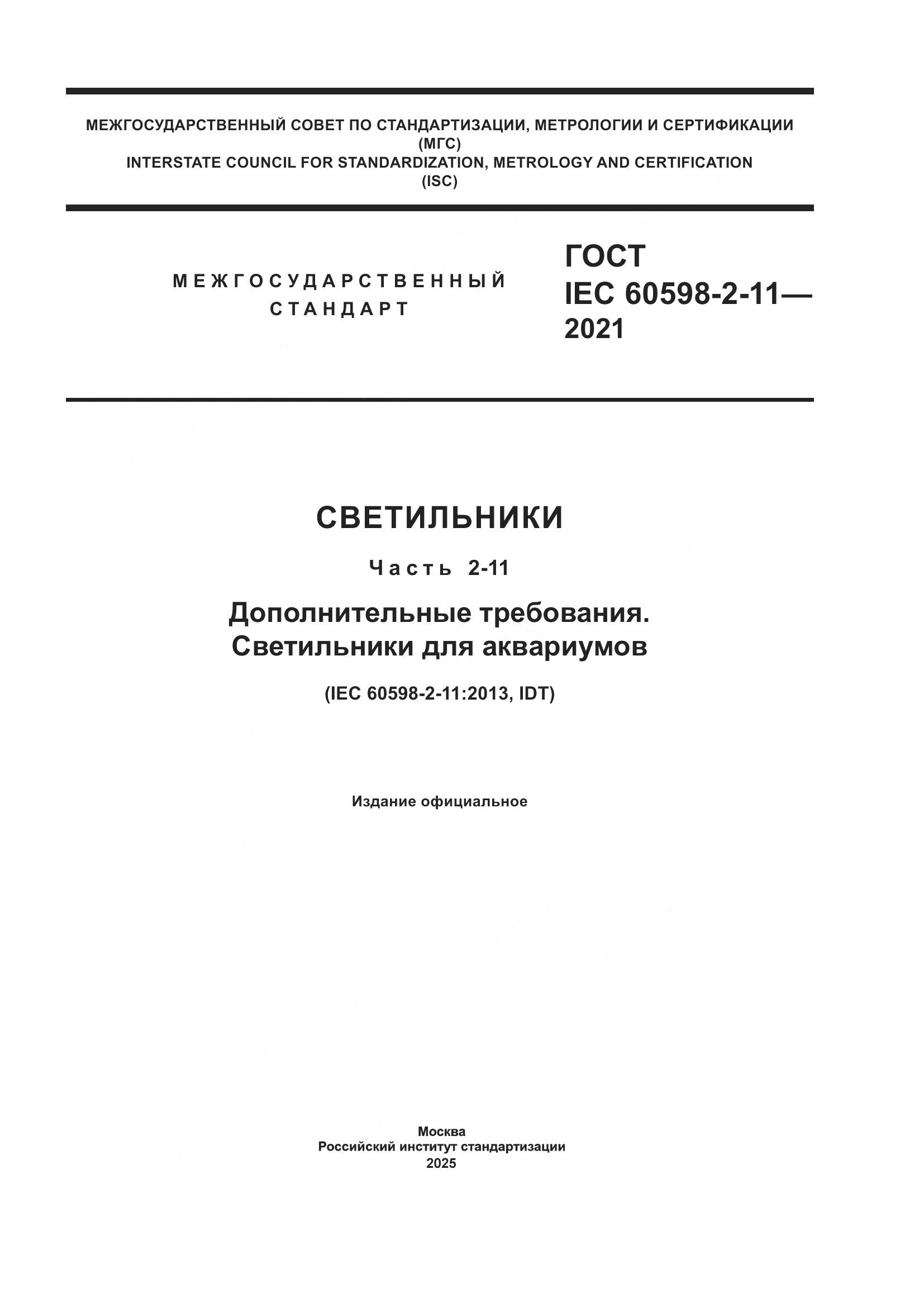ГОСТ IEC 60598-2-11-2021, страница 1