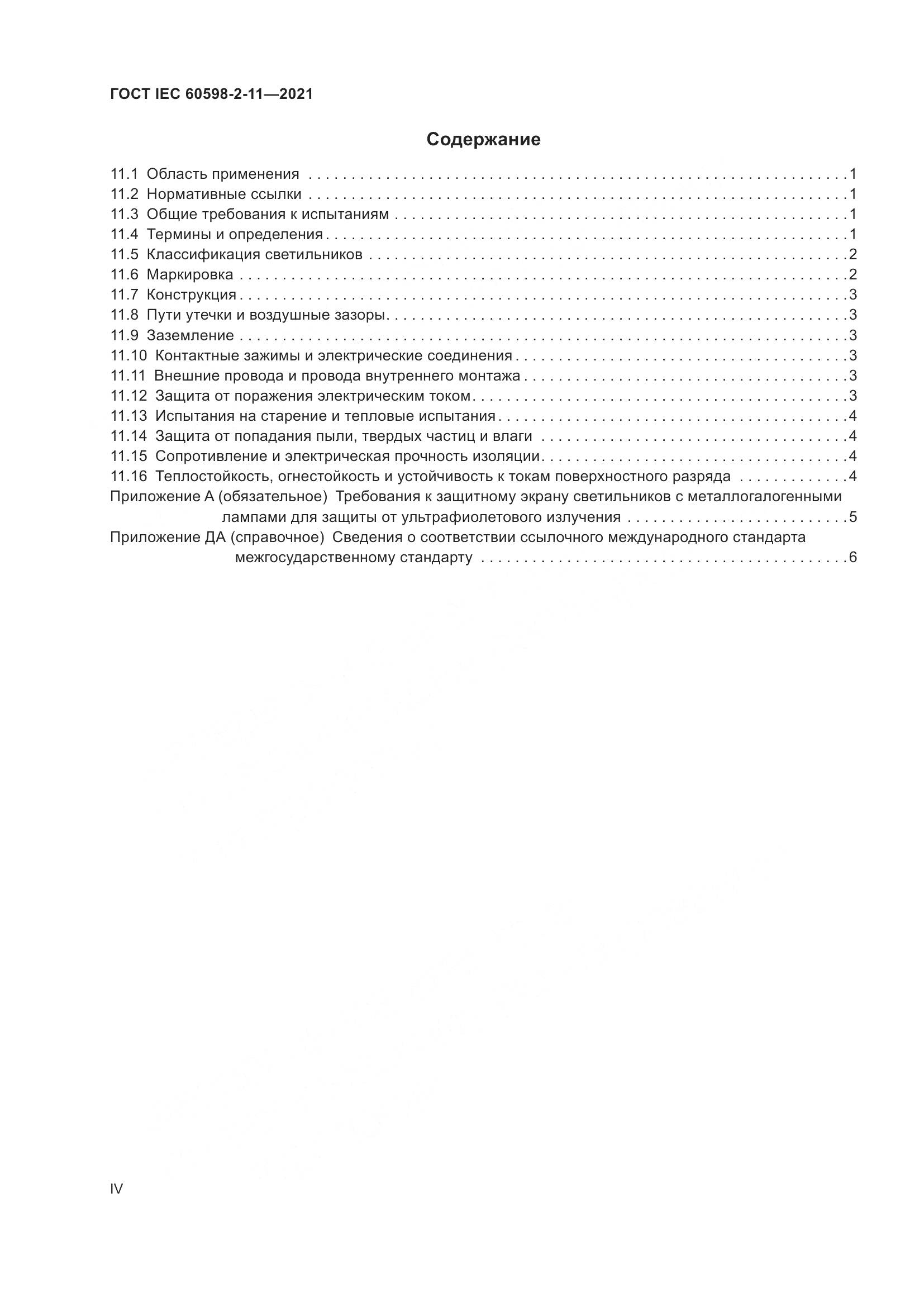 ГОСТ IEC 60598-2-11-2021, страница 4