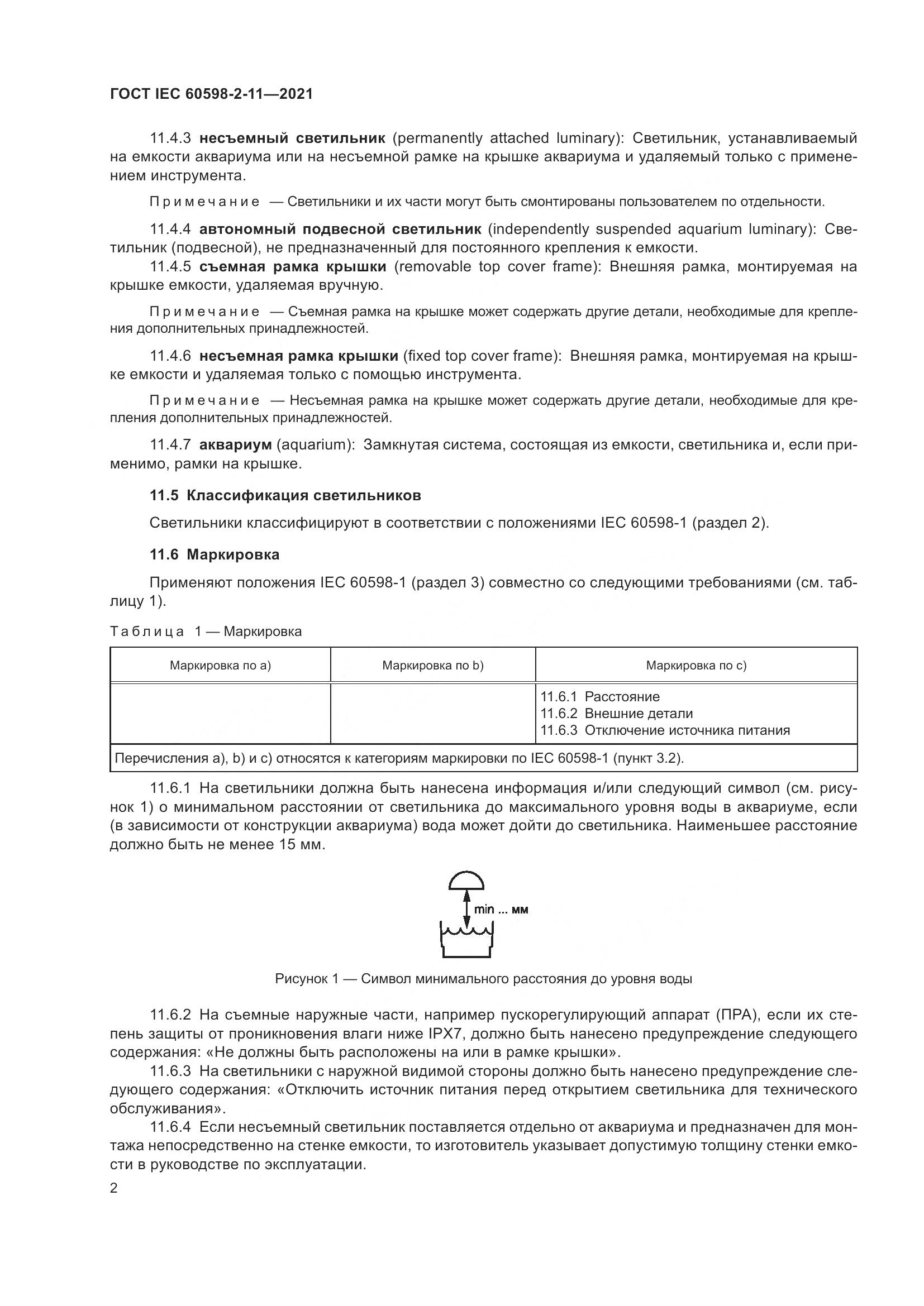ГОСТ IEC 60598-2-11-2021, страница 6