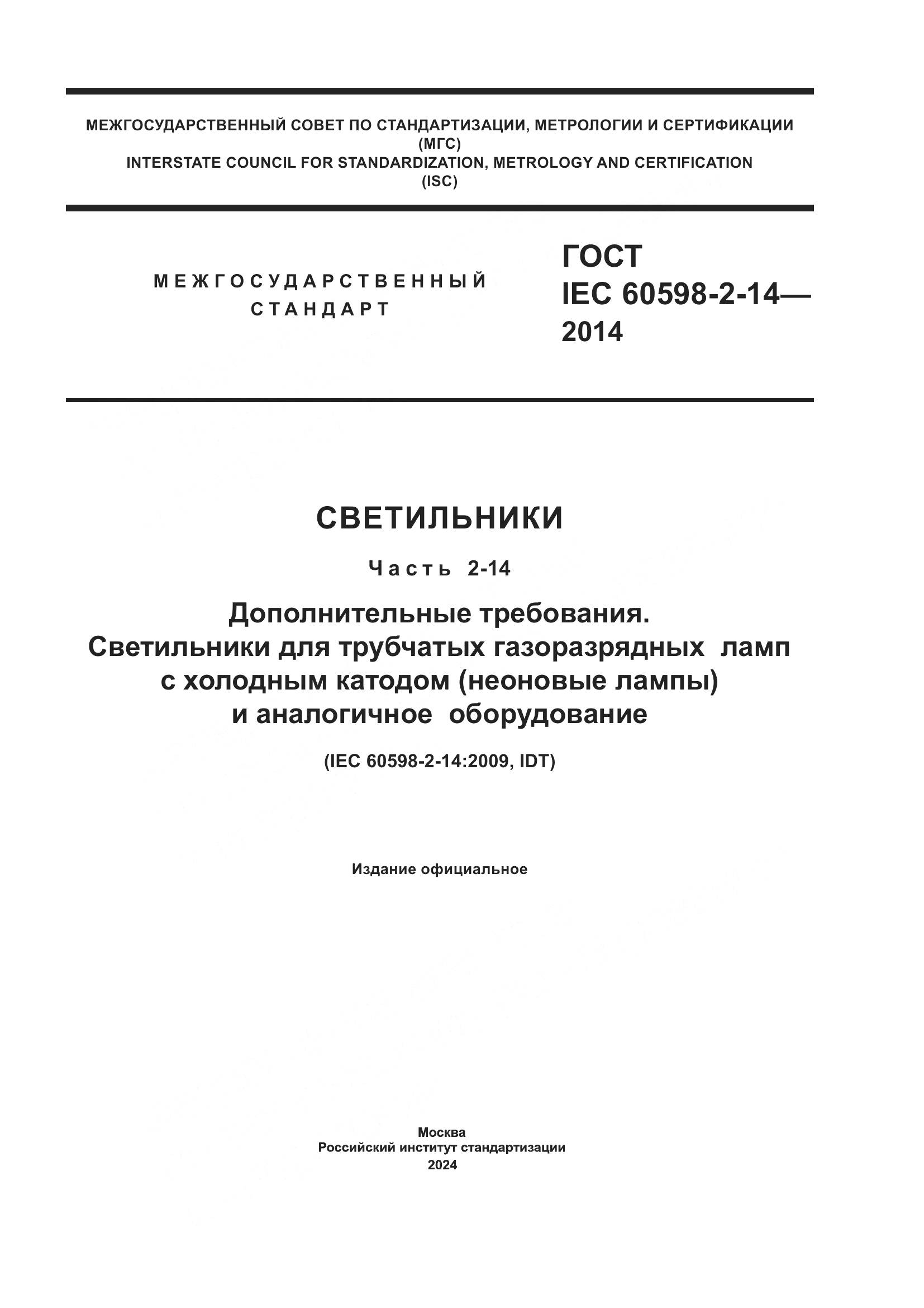 ГОСТ IEC 60598-2-14-2014, страница 1