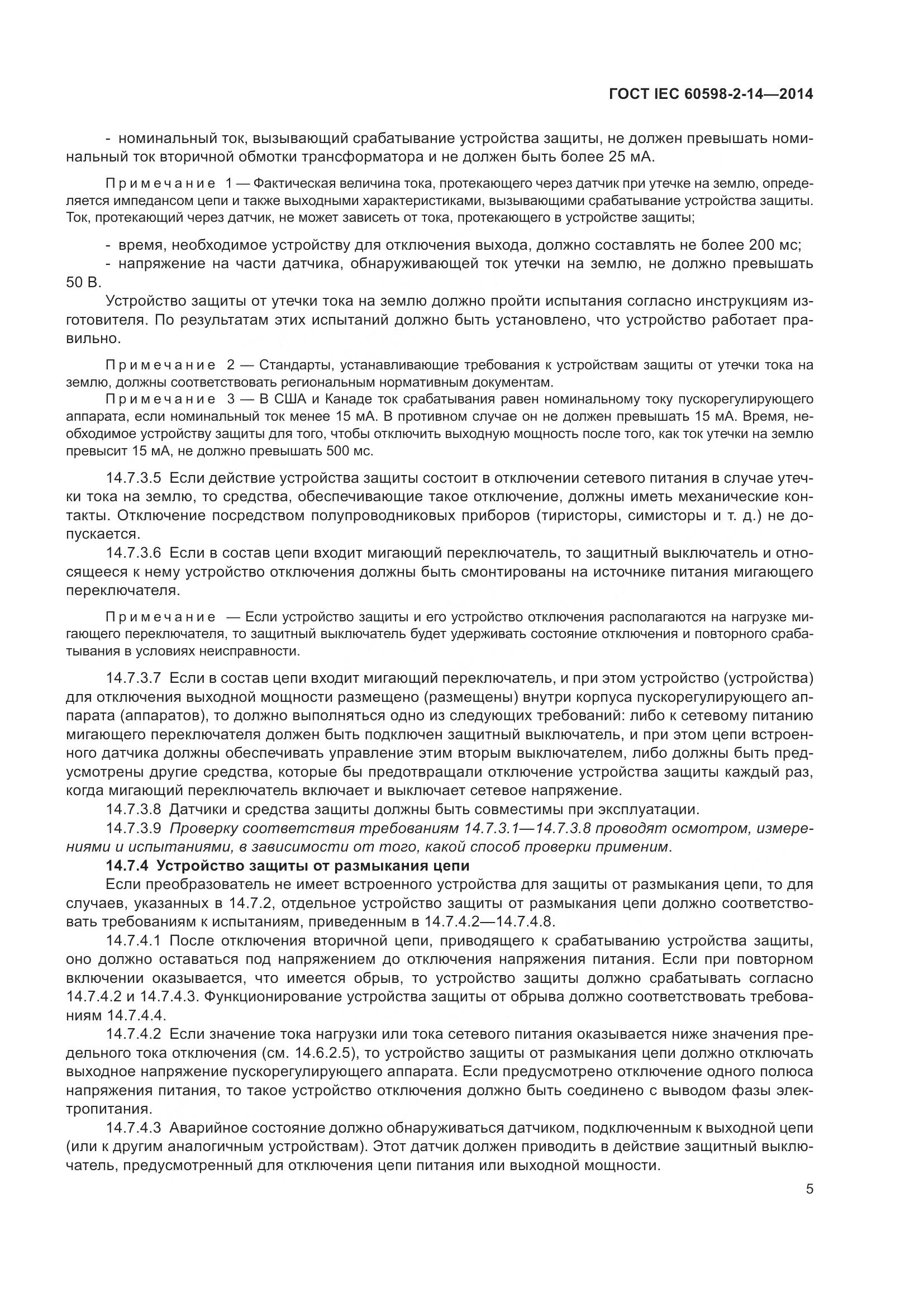 ГОСТ IEC 60598-2-14-2014, страница 10