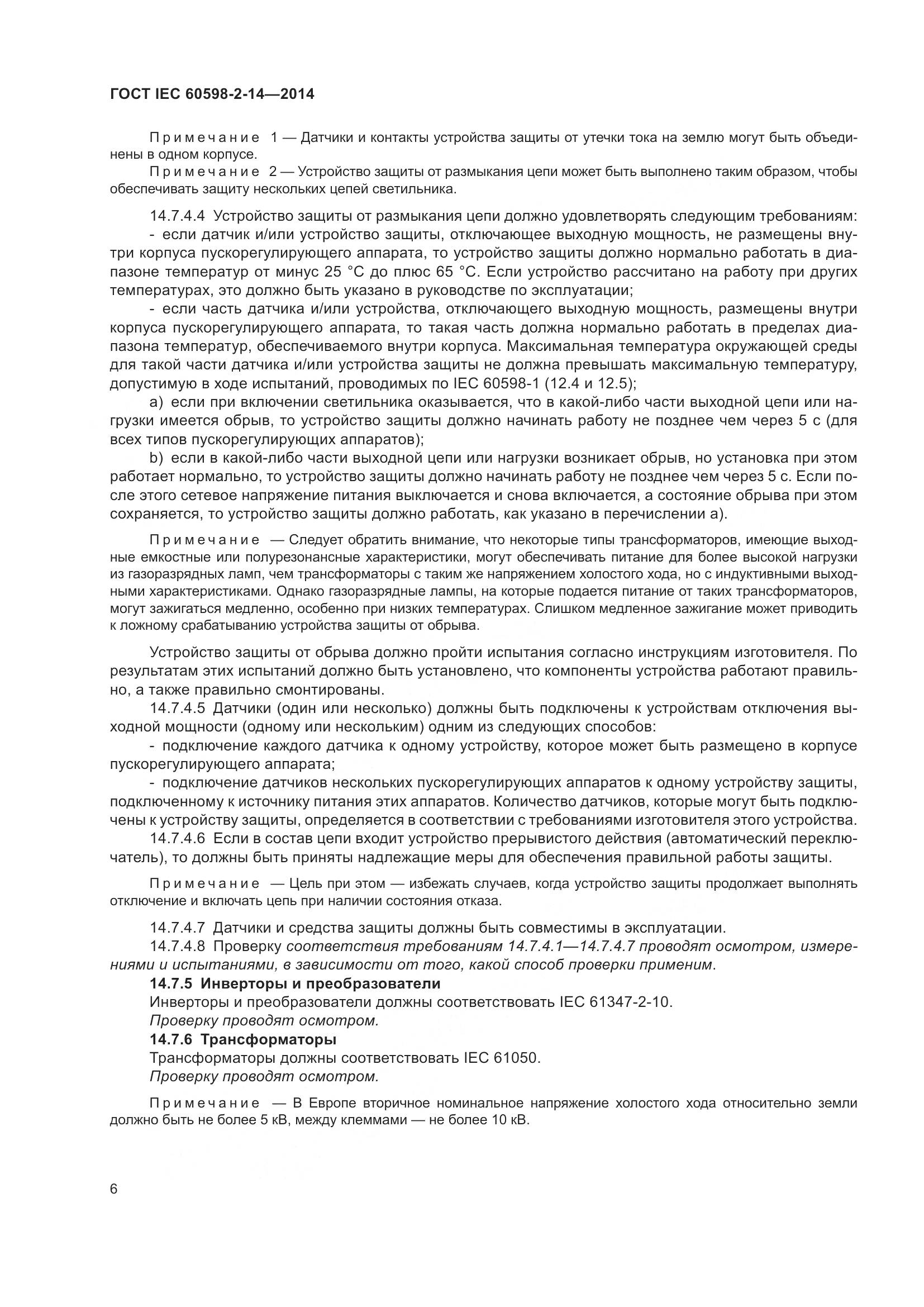 ГОСТ IEC 60598-2-14-2014, страница 11