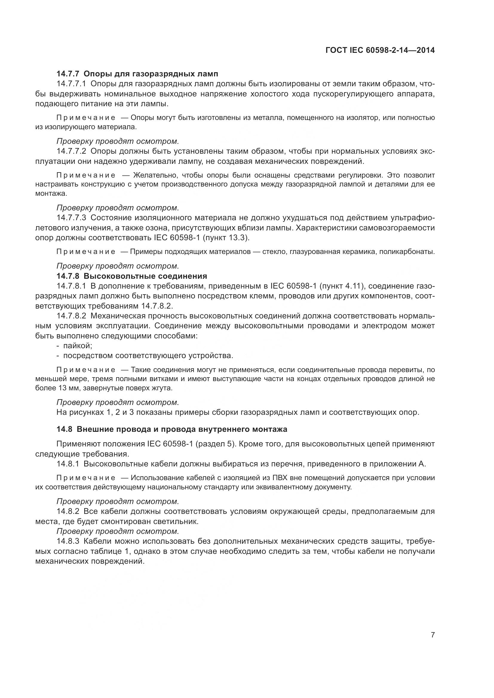 ГОСТ IEC 60598-2-14-2014, страница 12