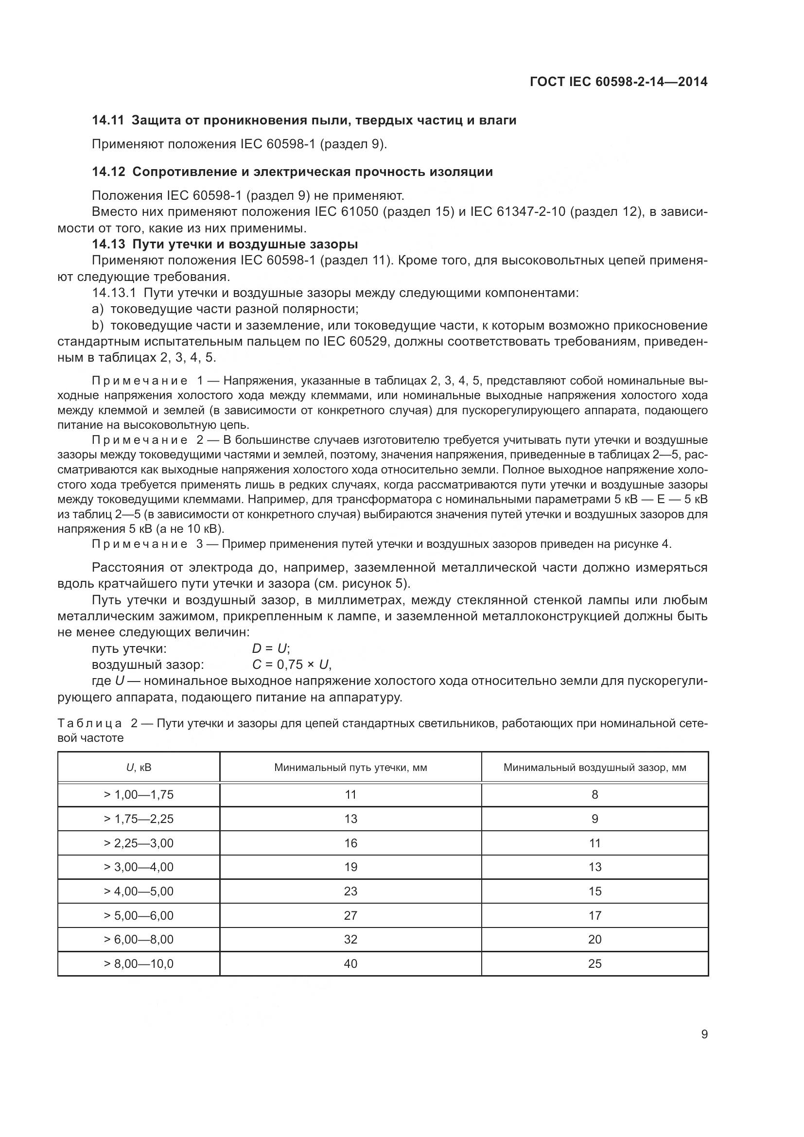ГОСТ IEC 60598-2-14-2014, страница 14