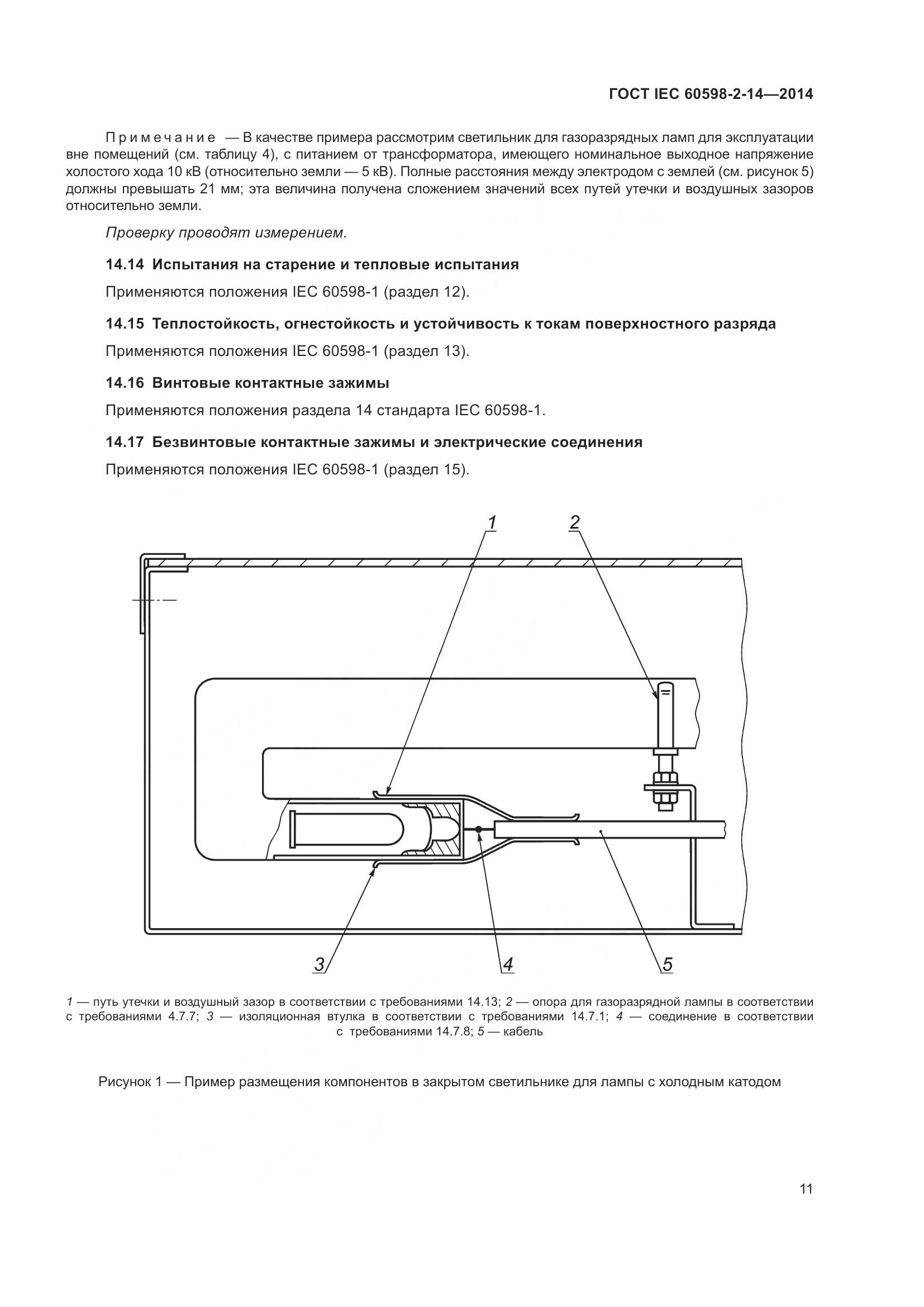 ГОСТ IEC 60598-2-14-2014, страница 16