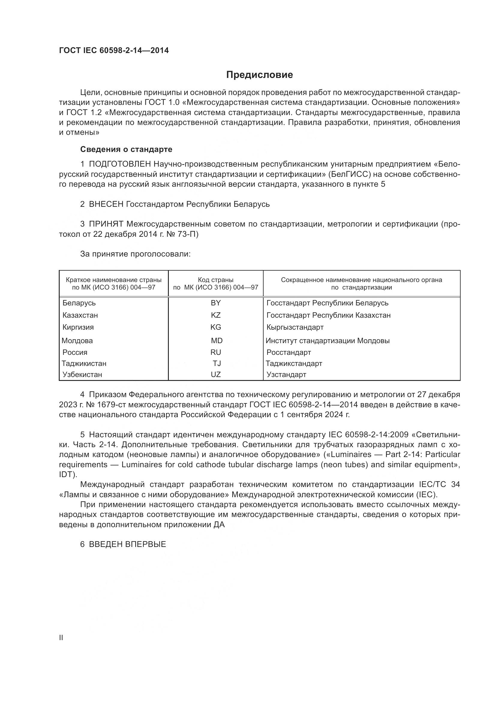 ГОСТ IEC 60598-2-14-2014, страница 2