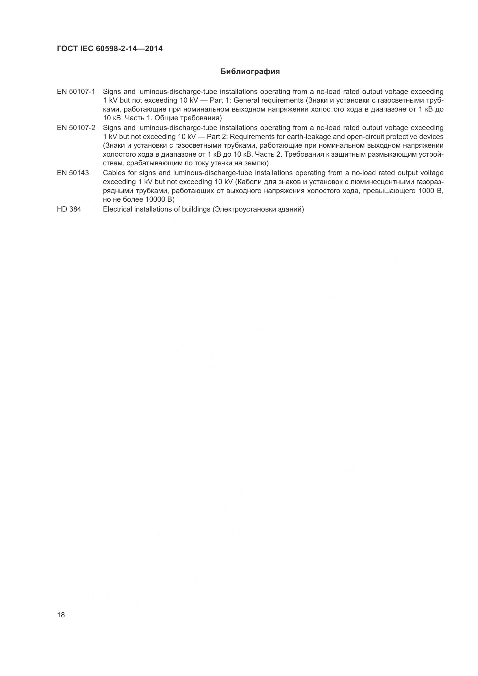ГОСТ IEC 60598-2-14-2014, страница 23