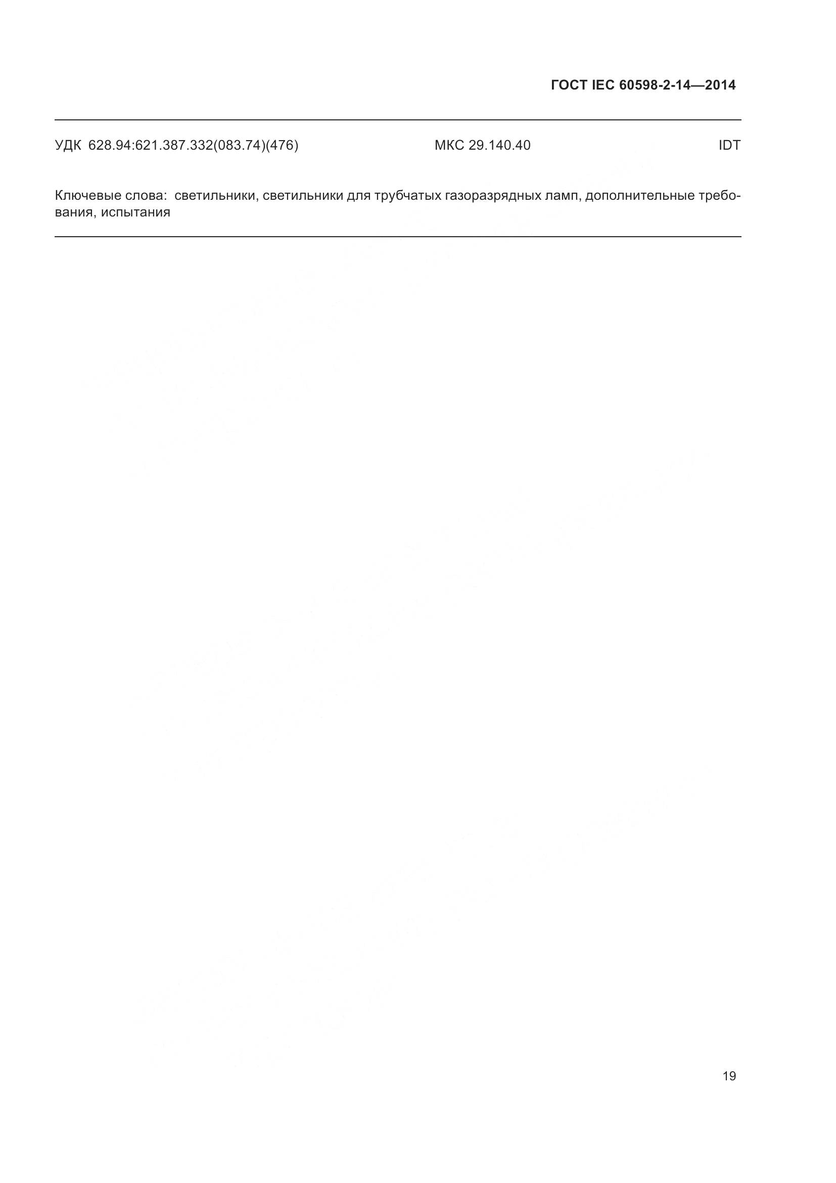 ГОСТ IEC 60598-2-14-2014, страница 24
