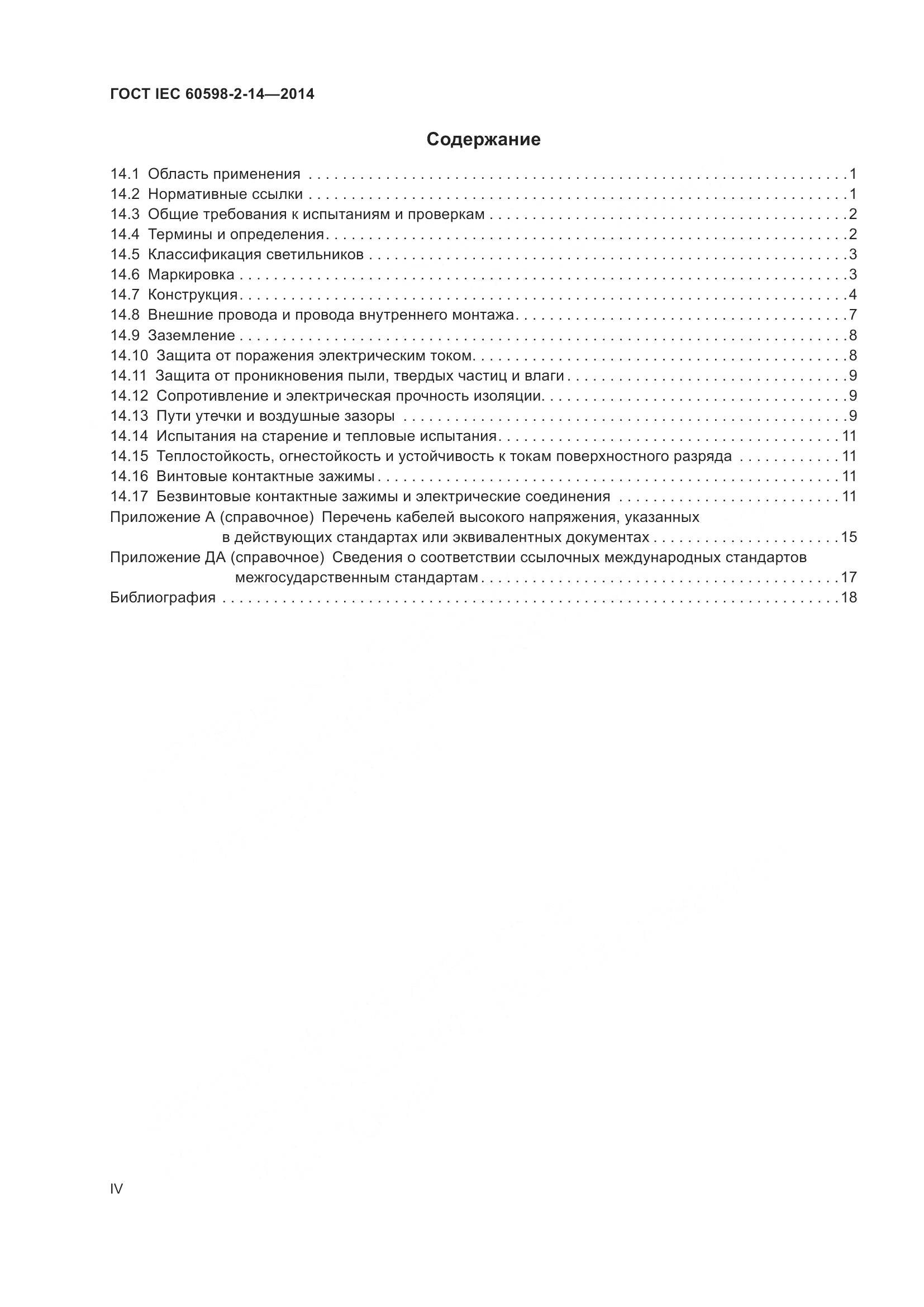 ГОСТ IEC 60598-2-14-2014, страница 4