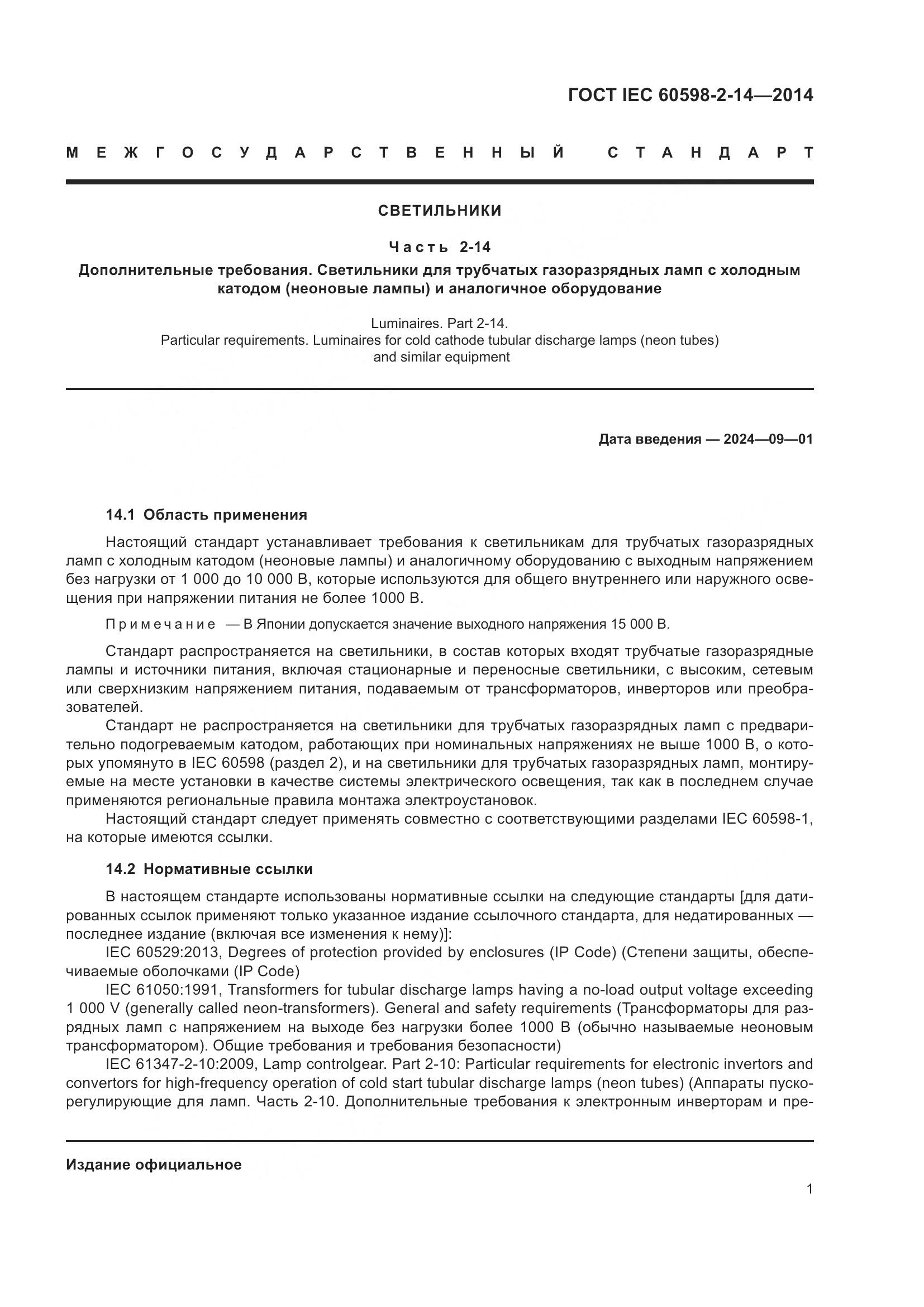 ГОСТ IEC 60598-2-14-2014, страница 6