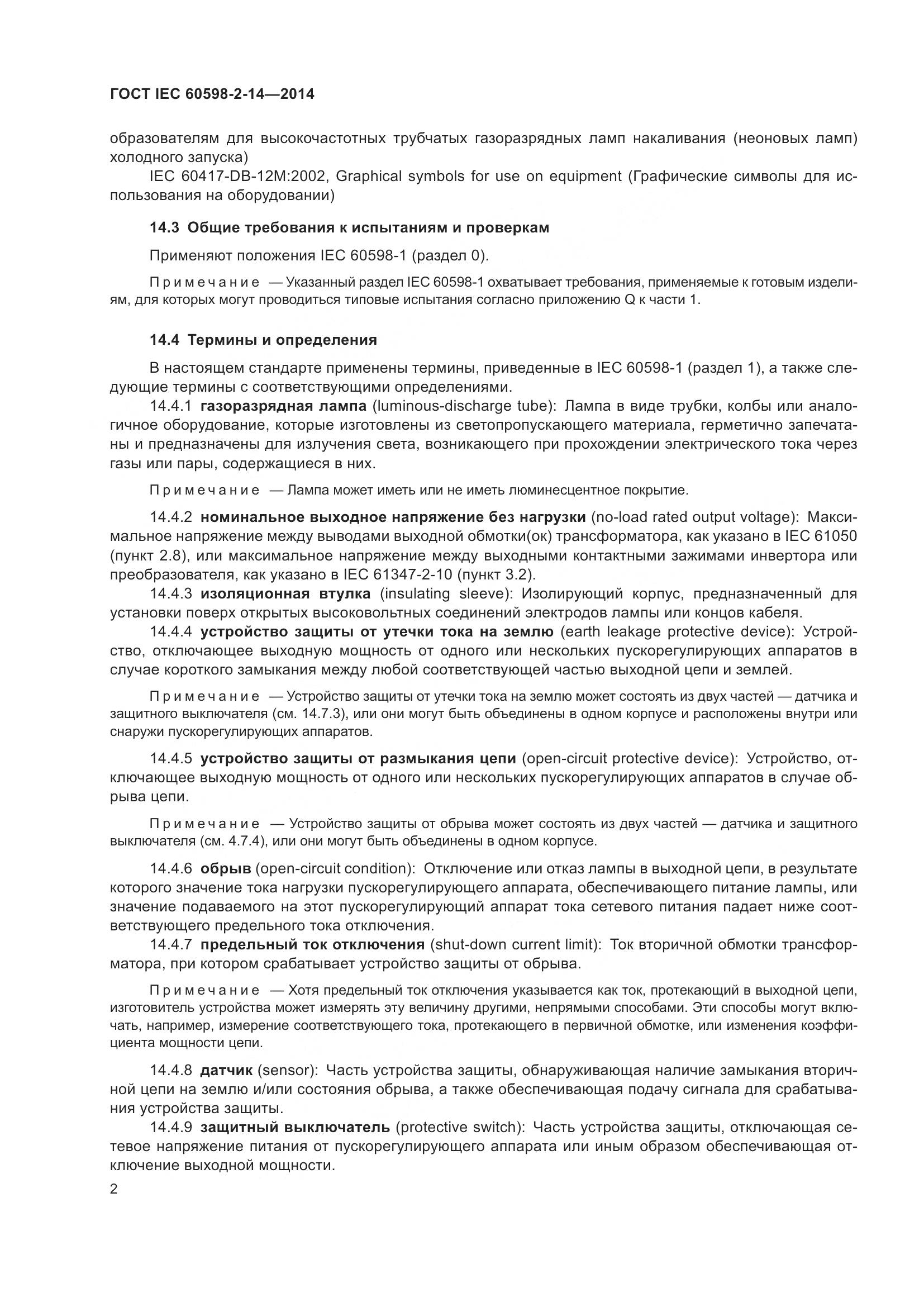 ГОСТ IEC 60598-2-14-2014, страница 7