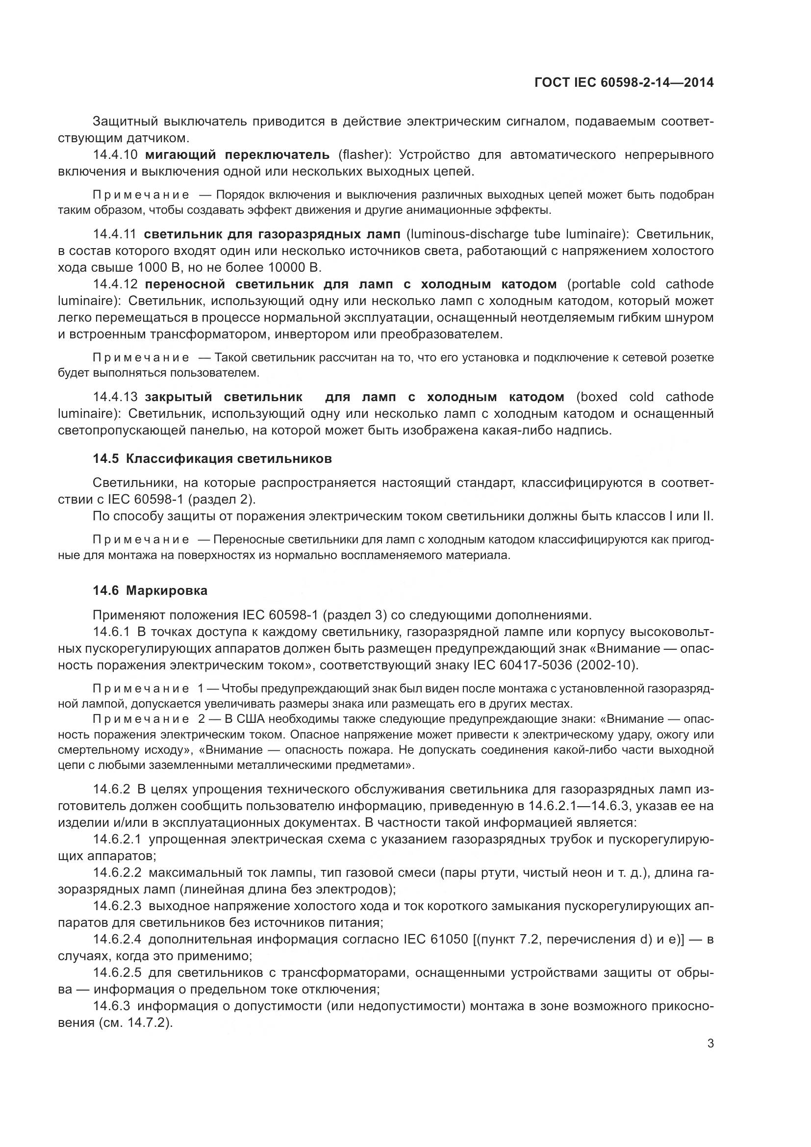 ГОСТ IEC 60598-2-14-2014, страница 8