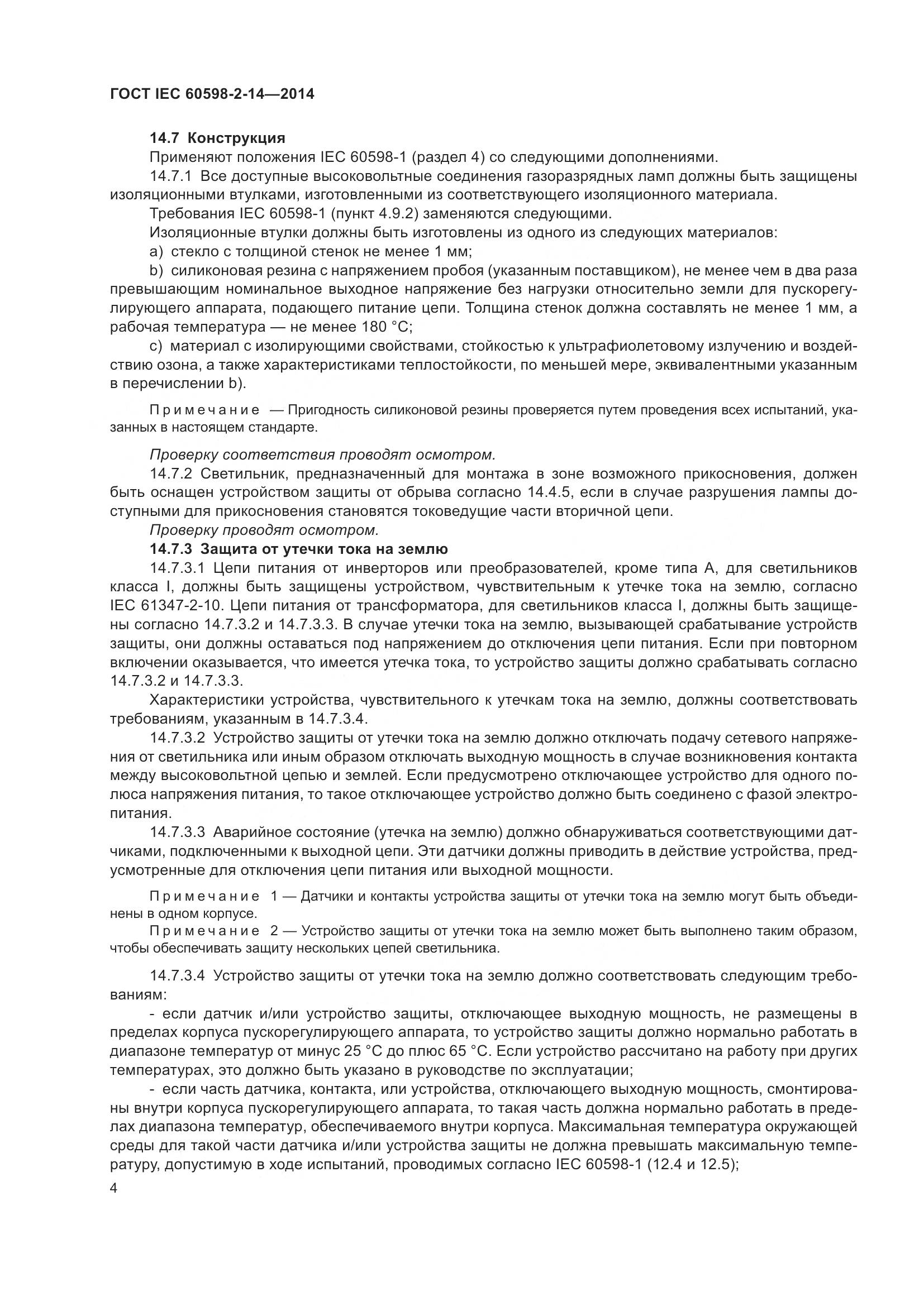 ГОСТ IEC 60598-2-14-2014, страница 9