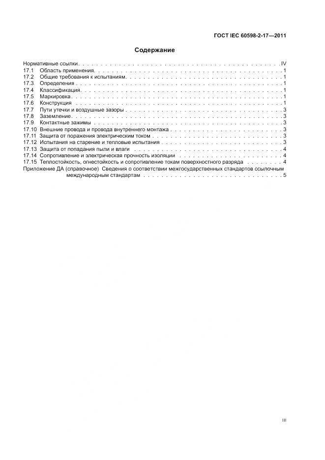 ГОСТ IEC 60598-2-17-2011, страница 3
