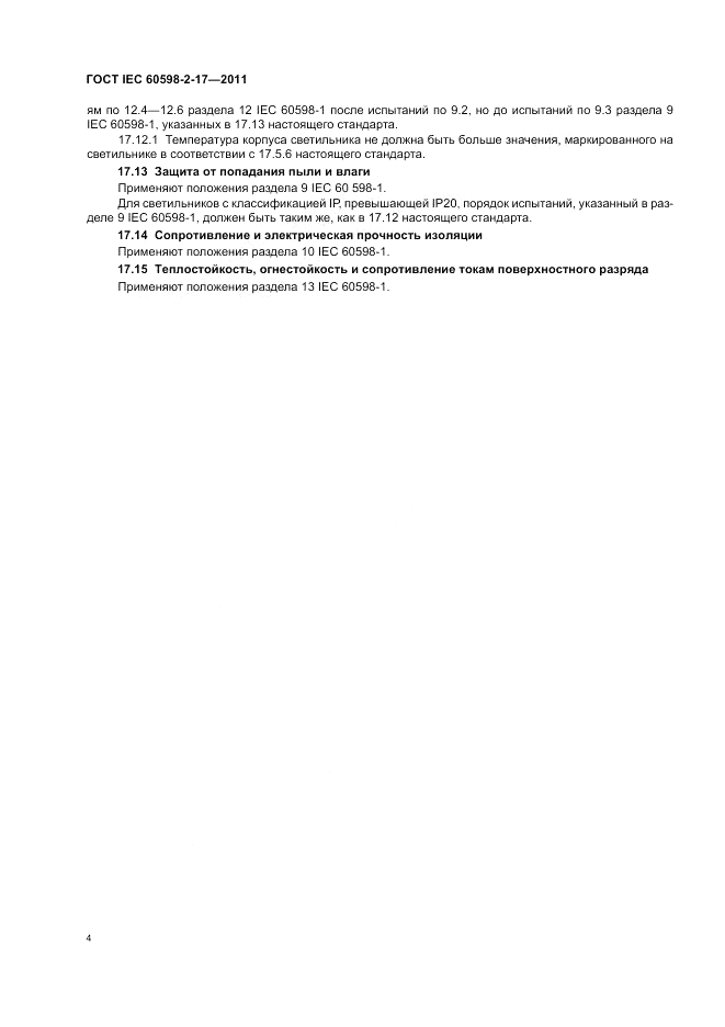 ГОСТ IEC 60598-2-17-2011, страница 8