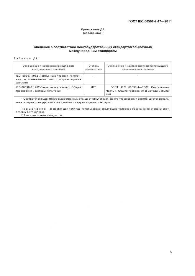 ГОСТ IEC 60598-2-17-2011, страница 9