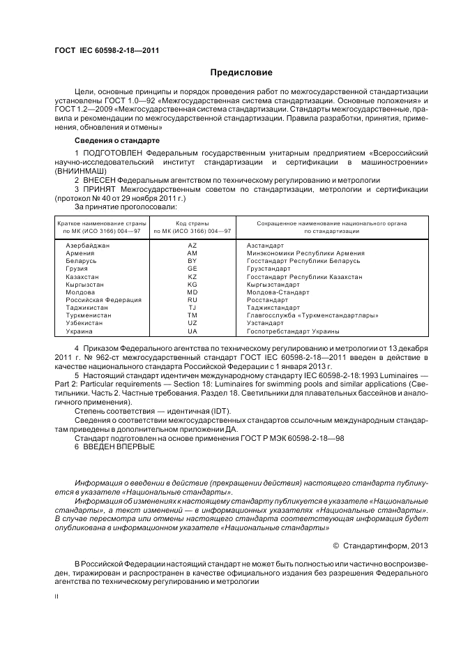 ГОСТ IEC 60598-2-18-2011, страница 2
