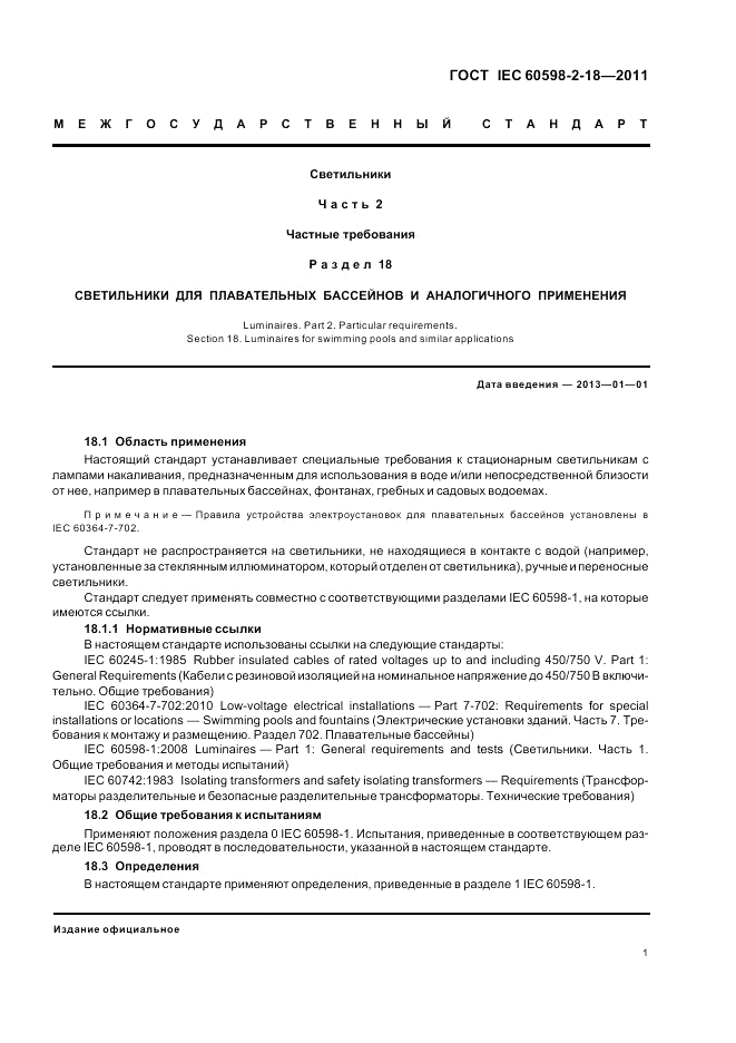 ГОСТ IEC 60598-2-18-2011, страница 3