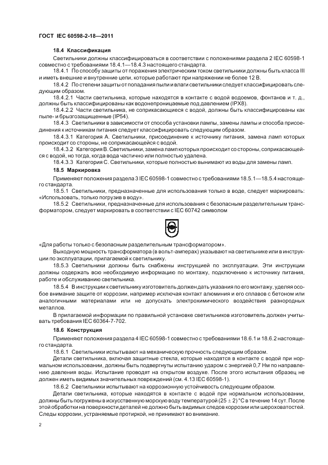 ГОСТ IEC 60598-2-18-2011, страница 4