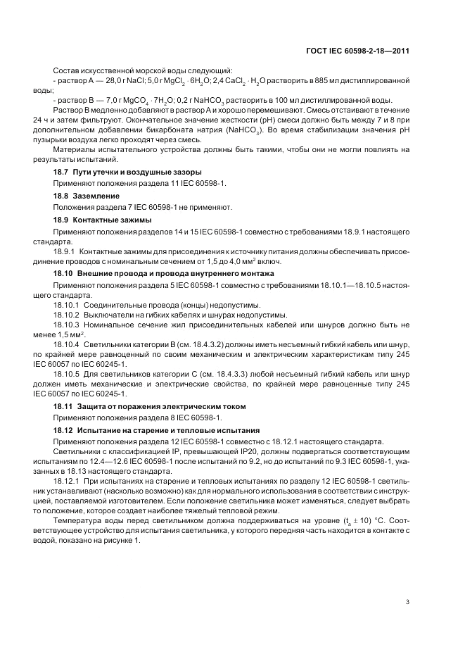 ГОСТ IEC 60598-2-18-2011, страница 5