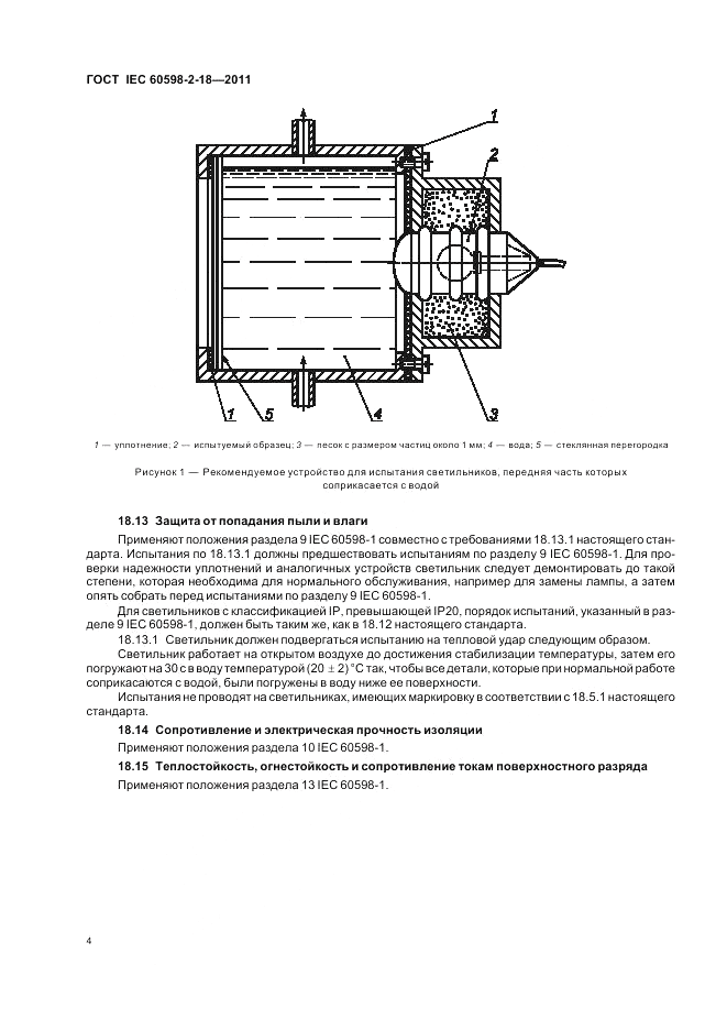 ГОСТ IEC 60598-2-18-2011, страница 6