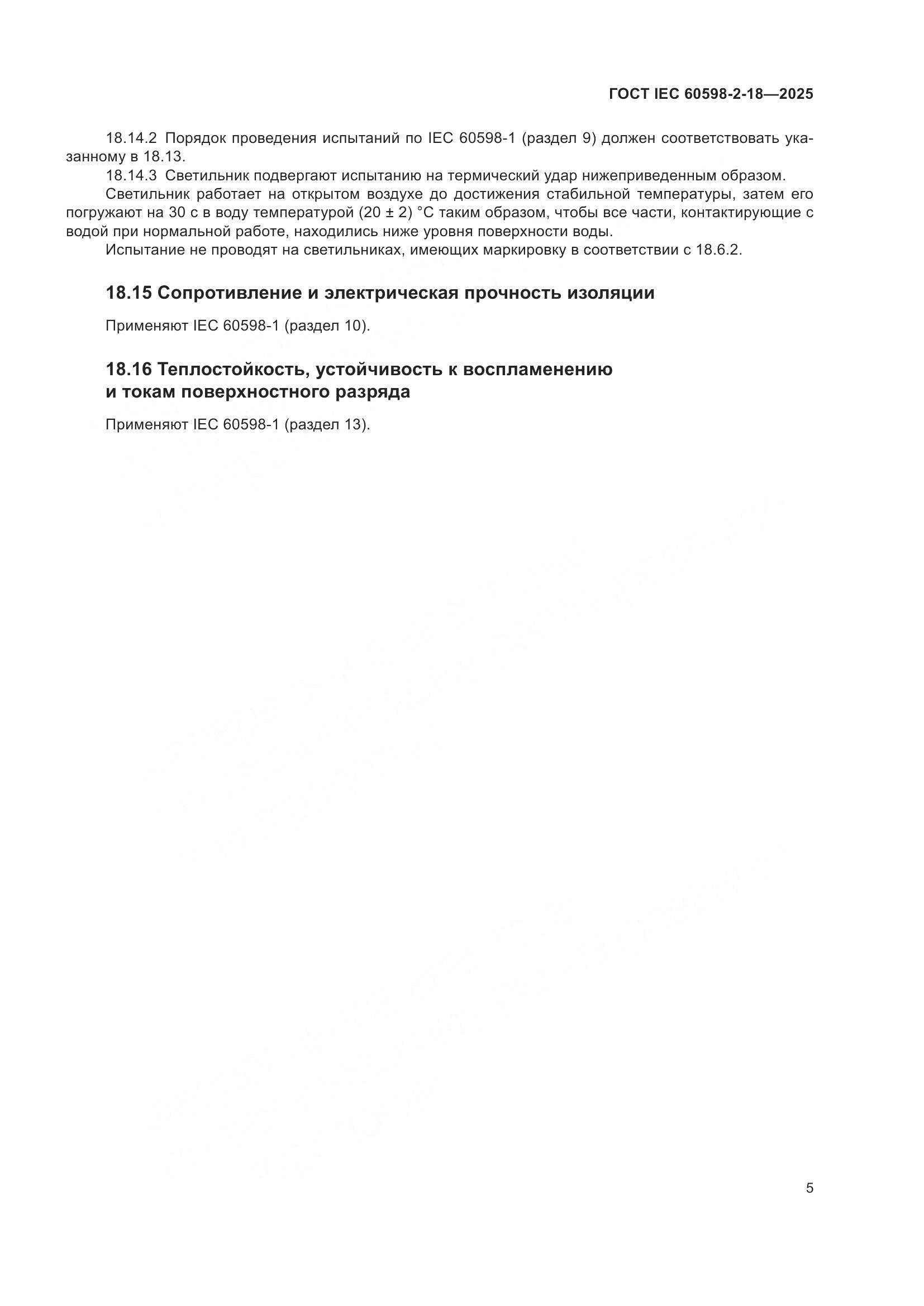 ГОСТ IEC 60598-2-18-2025, страница 9