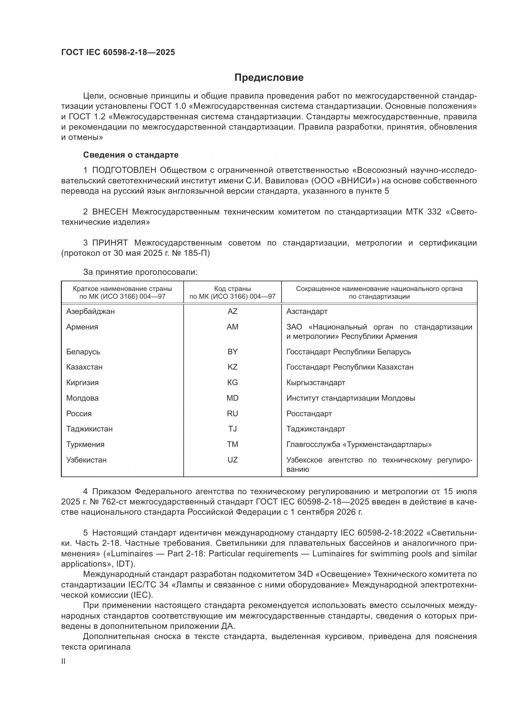 ГОСТ IEC 60598-2-18-2025, страница 2