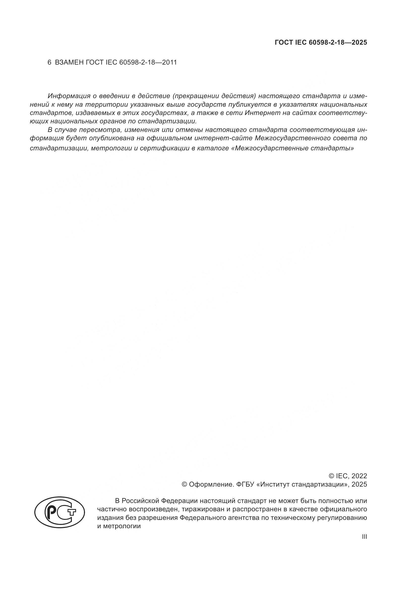 ГОСТ IEC 60598-2-18-2025, страница 3