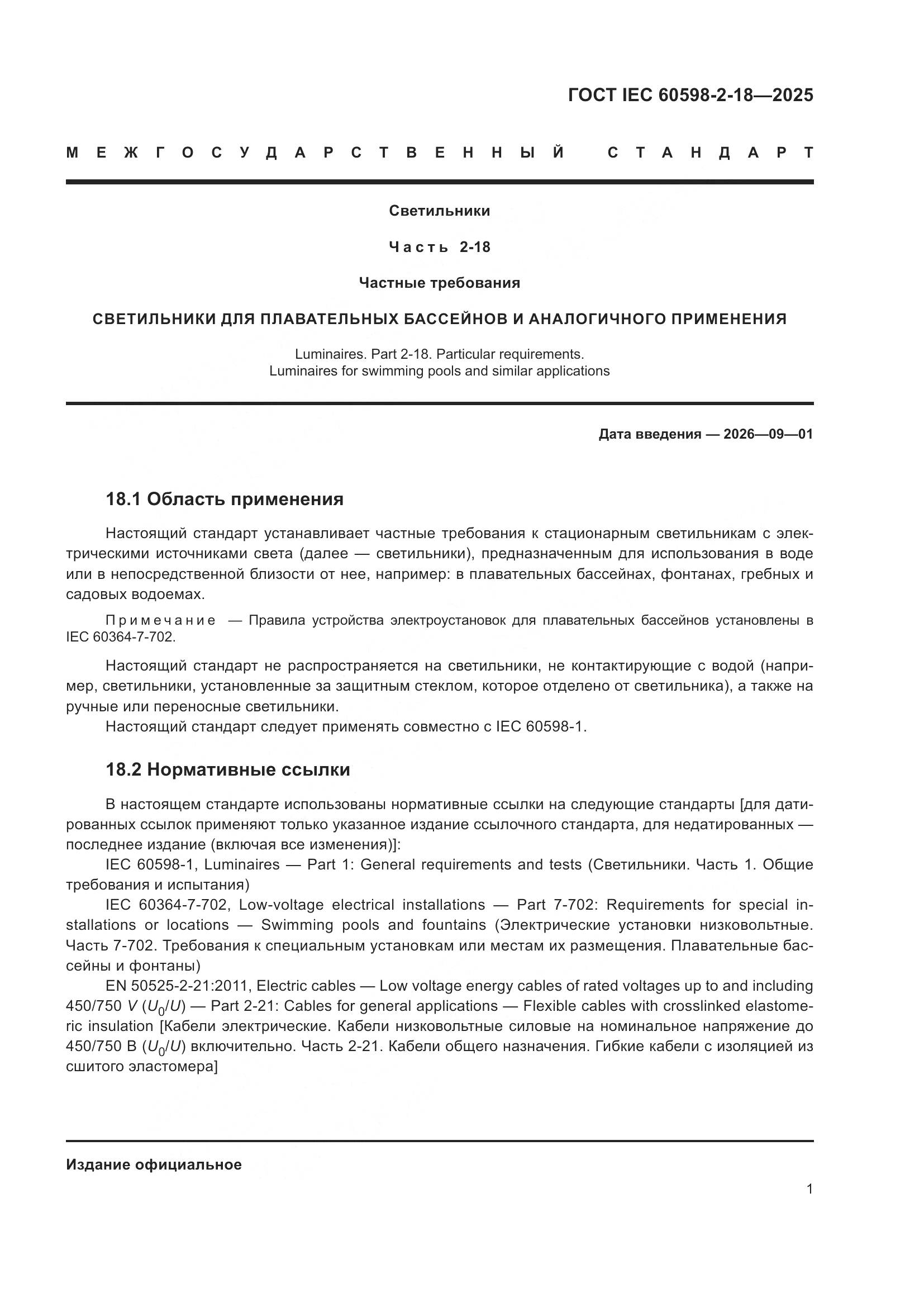 ГОСТ IEC 60598-2-18-2025, страница 5