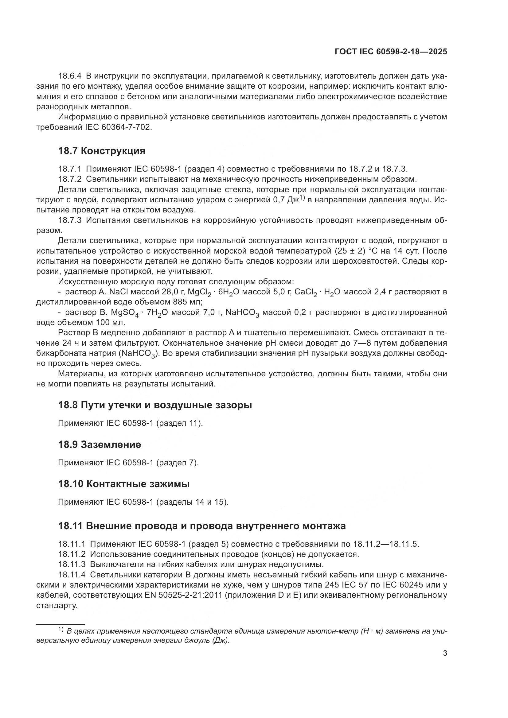 ГОСТ IEC 60598-2-18-2025, страница 7