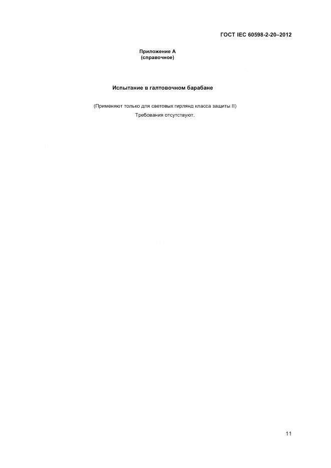 ГОСТ IEC 60598-2-20-2012, страница 15