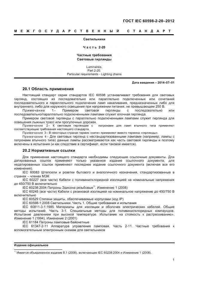 ГОСТ IEC 60598-2-20-2012, страница 5